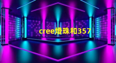 cree燈珠和3570燈珠哪個(gè)好 cree原裝燈珠和國產(chǎn)燈珠